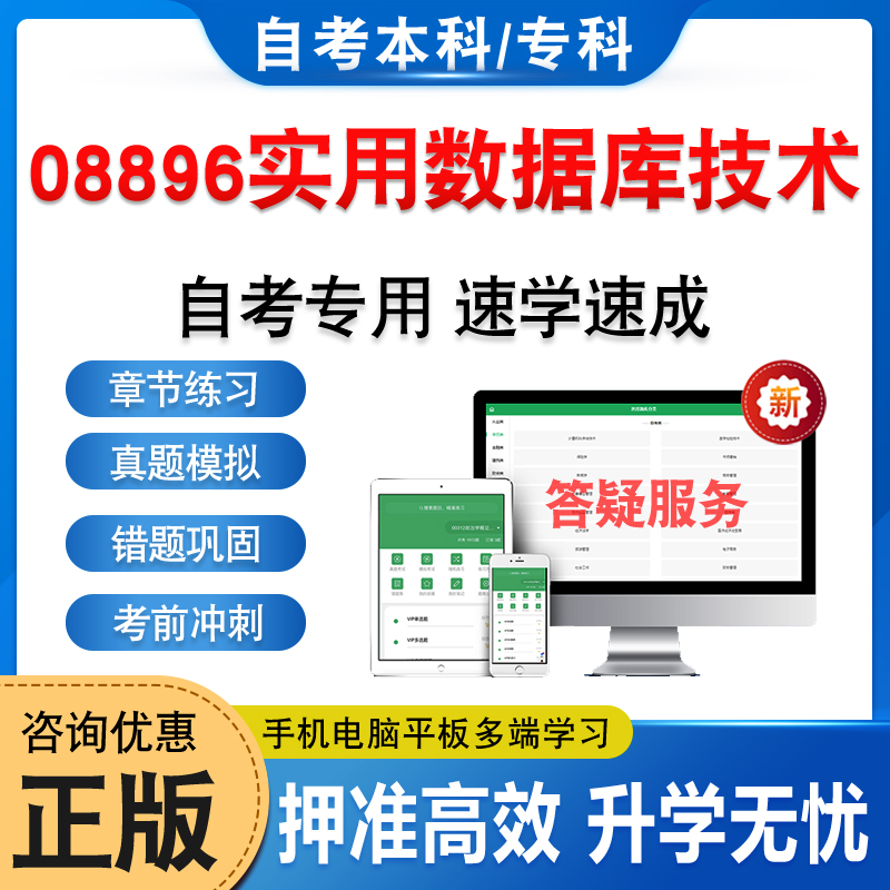08896实用数据库技术2025年自考本科专科考试题库资料章节练习题非教材书历年真题模拟试卷视频网课程讲义知识点押题密卷自学考试