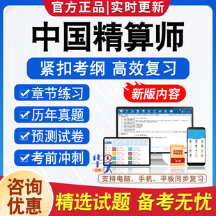 2026中国精算师考试题库软件学习资料历年真题模拟试卷非教材考试书视频课程经济学基础金融数学会计与财务非寿险精算管理精算模型