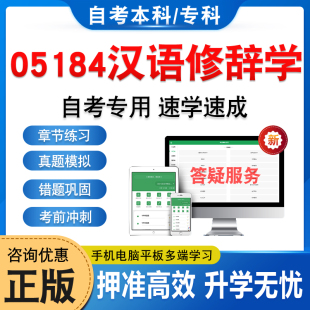 05184汉语修辞学2025年自考本科专科考试题库资料章节练习题集非教材书历年真题模拟试卷视频课程讲义押题密卷自学考试新大纲题库