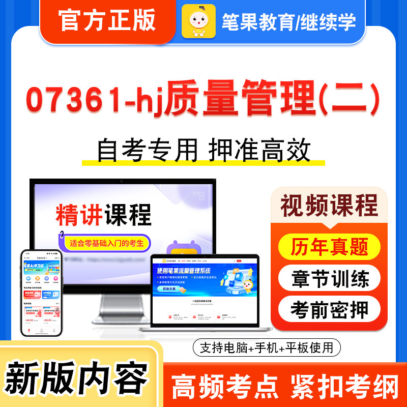 07361-hj质量管理(二)自考