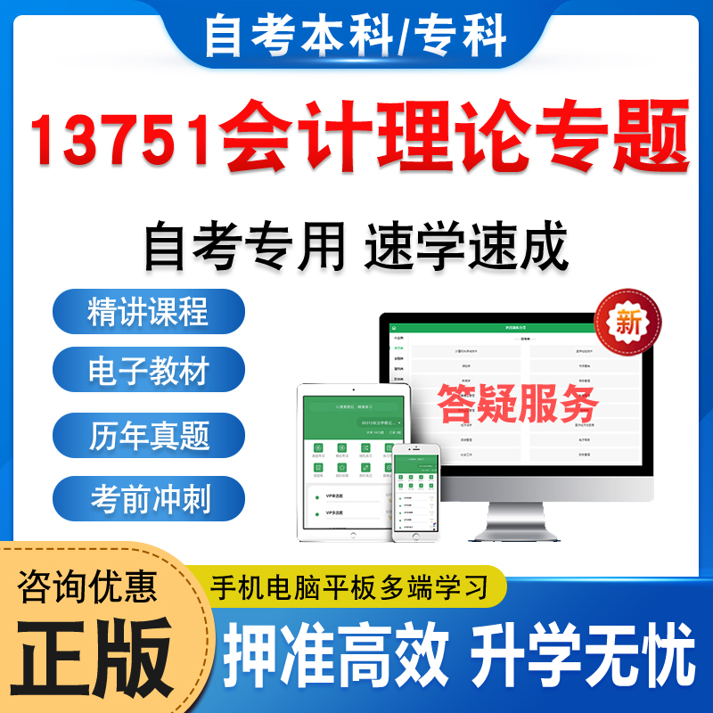 13751会计理论专题自考本科专科