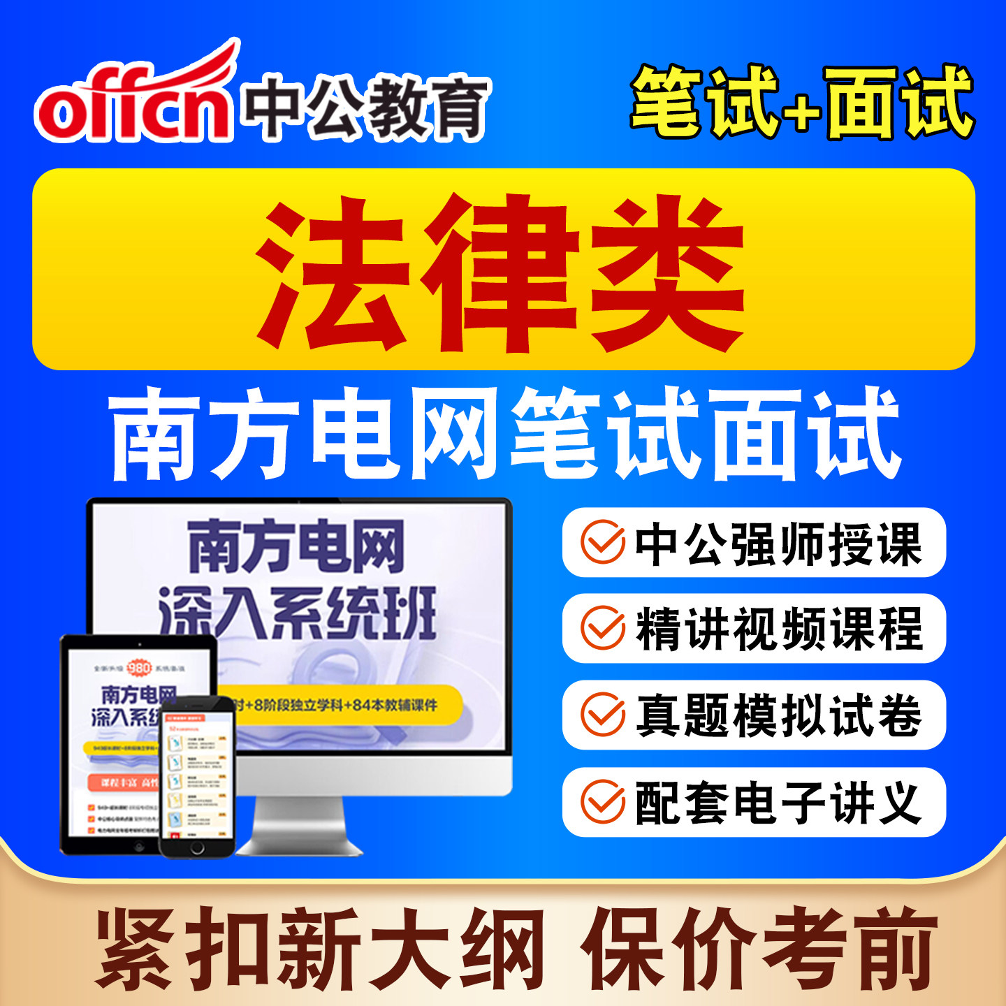 中公南方电网法律类招聘网课