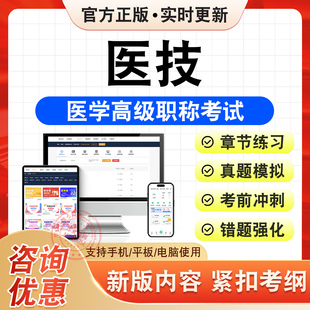 医技高级职称正高副高2026年卫生专业技术资格医学高级职称考试题库核医学与技术临床医学检验临床微生物技术血液技术免疫化学技术