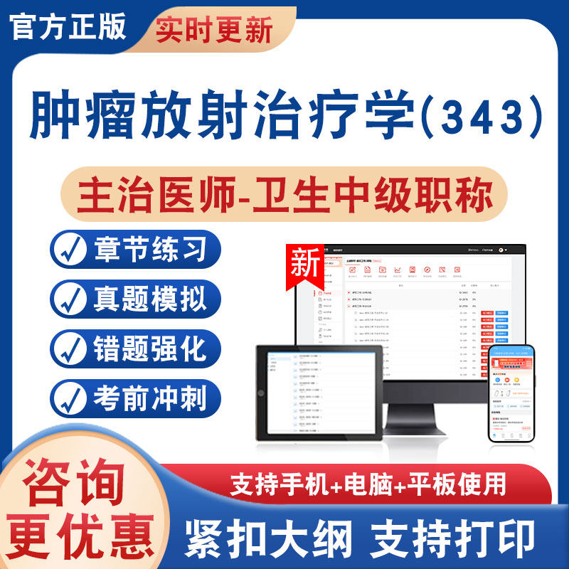 肿瘤放射治疗学(343)主治医师