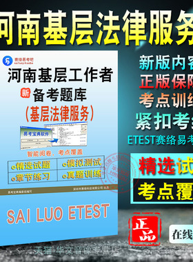 基层法律服务2026年河南省基层法律服务工作者执业核准考试易考宝典非教材书视频课程真题章节练习模拟试卷习题集密卷2026题库