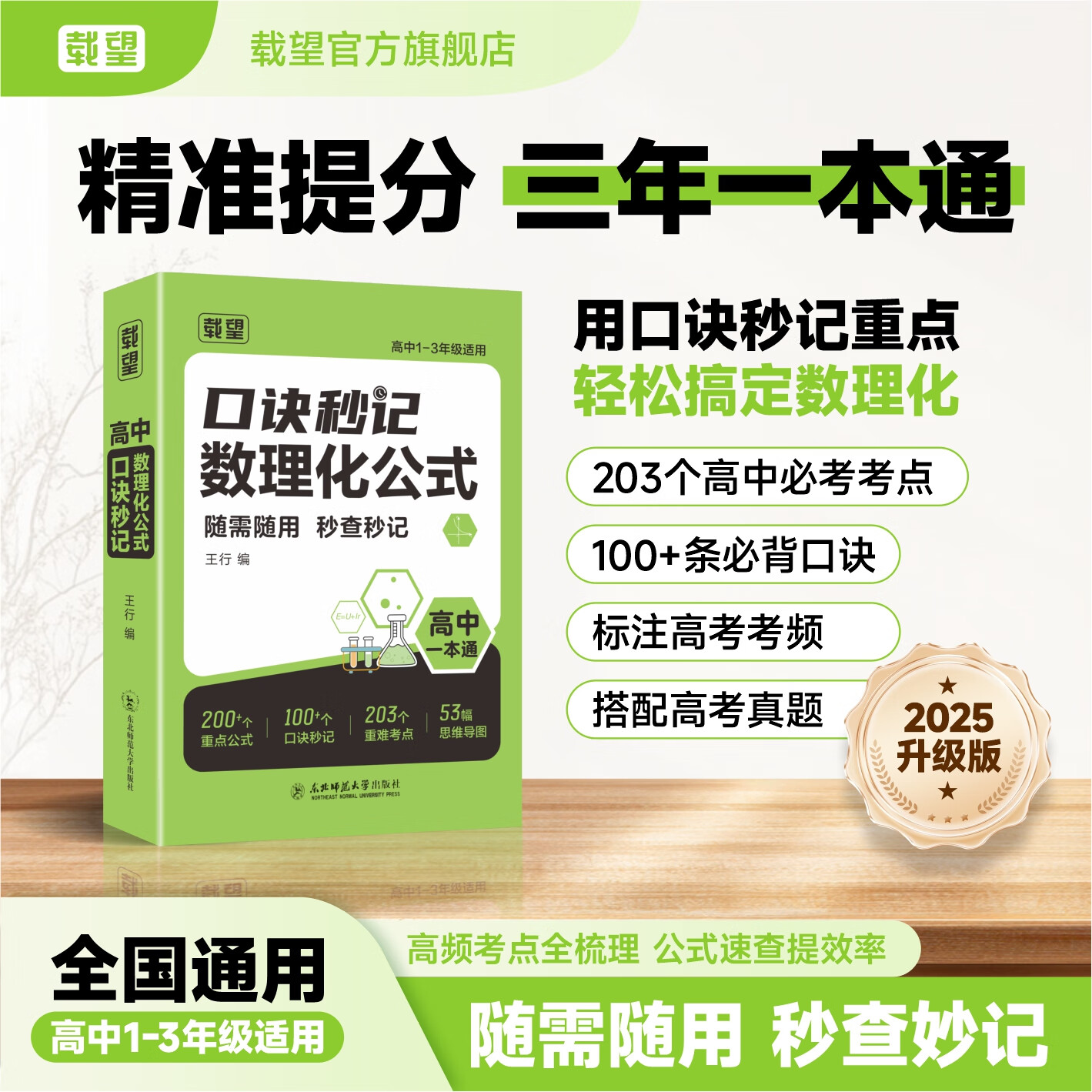2026年载望新版高中口诀秒记数理化公式高一二三全国通用数学物理化学基础知识点手册总结归纳干货必背大全高考一二三总复习一本通
