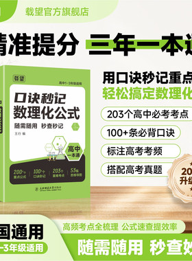 2026年载望新版高中口诀秒记数理化公式高一二三全国通用数学物理化学基础知识点手册总结归纳干货必背大全高考一二三总复习一本通