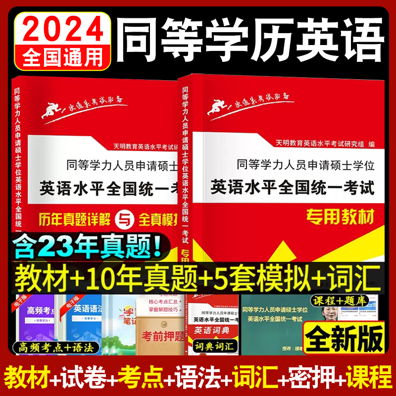 新版2024年同等学力申请硕士英语水平全国统一考试历年真题+专用教材详解与全真模拟卷全套2本搭同等学历英语词汇申硕一本通考教材-封面