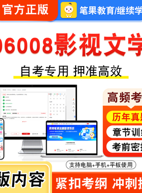 06008影视文学2026年自考本科专科考试题库视频课程历年真题模拟试卷学习资料自学考试章节练习题非教材书押题密卷新大纲笔果自考