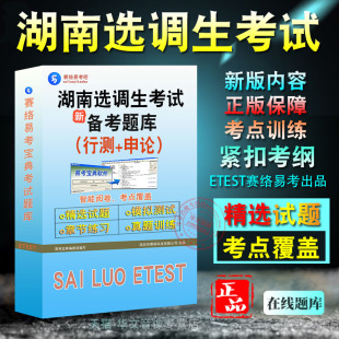 综合能力测试2026年湖南选调生考试非教材书视频课程真题章节练习模拟试卷习题集密卷行政职业能力测验申论2026考试题库