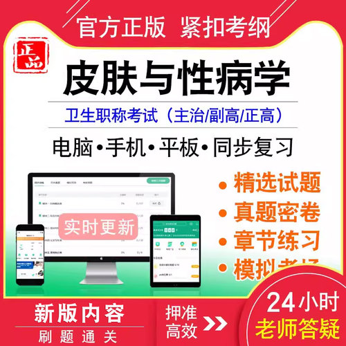 皮肤与性病学中级副正高职称考试