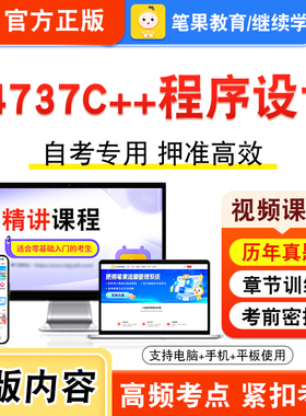 04737C++程序设计2026年自考本科专科考试题库学习资料章节练习题集非教材书视频课程历年真题模拟试卷预测押题密卷新大纲笔果自考