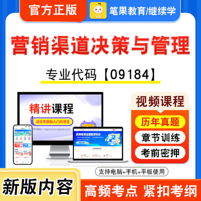 09184营销渠道决策与管理自考