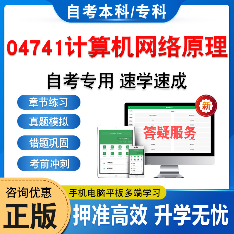 04741计算机网络原理2026年自考本科专科考试题库资料章节练习题集非教材书历年真题模拟试卷视频课程讲义知识点押题密卷自学考试