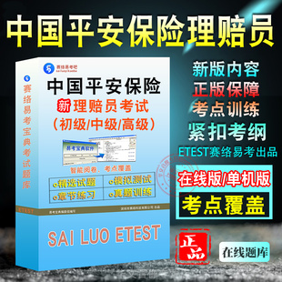 中国平安保险理赔员考试题库初中高级理赔员理赔专业技术职务任职资格考试职业技能鉴定考试历年真题章节练习模拟试卷习题非教材书
