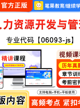 06093-js人力资源开发与管理2026年自考本科专科考试题库视频课程历年真题模拟试卷学习资料自学考试章节练习非教材新大纲笔果自考
