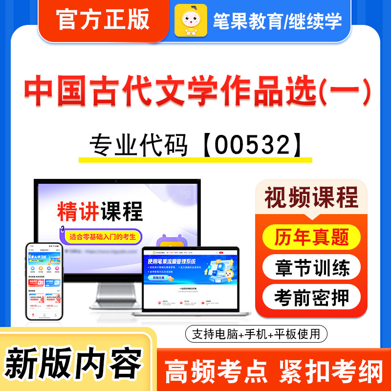 00532中国古代文学作品选(一)