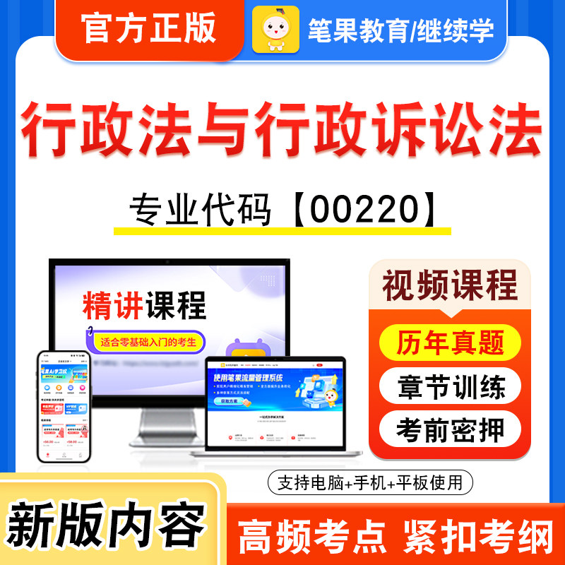 00220行政法与行政诉讼法2026年自考本科专科考试题库视频课程历年真题模拟试卷学习资料自学考试新大纲章节练习非教材笔果自考