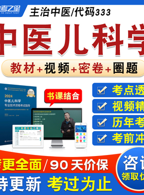 中医儿科学2026卫生专业技术资格中级职称主治中医考试题库章节练习历年真题库视频精讲押纲圈题教材考试书特训密卷中医儿科学333