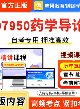 07950药学导论2026年自考本科专科考试题库视频课程历年真题模拟试卷学习资料自学考试章节练习题集非教材书新大纲复习题笔果自考