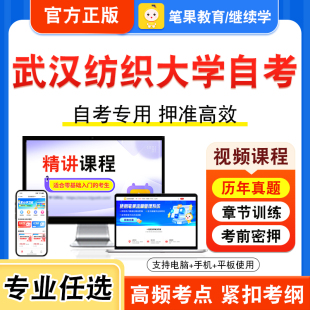 2026年武汉纺织大学自考本科专科考试历年真题库视频课程学位英语二高级财务管理金融理论与实务中外民俗劳动关系学劳动与社会保障
