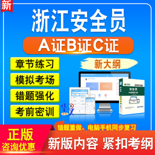 2026年浙江安全员A证B证C证考试题库软件历年真题新版考试大纲非教材书章节练习模拟试题特训密卷习题集浙江安全员考试备考冲刺卷