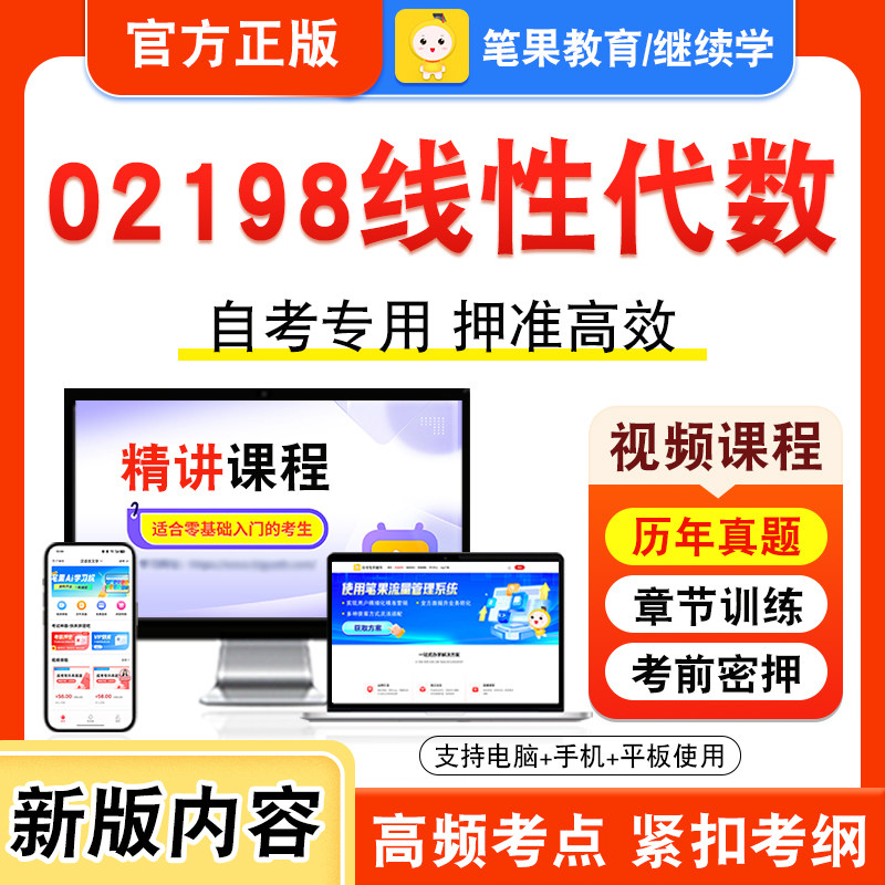 02198线性代数2026年自考本科专科考试题库资料章节练习题集非教材书视频课程历年真题模拟试卷预测押题密卷新大纲笔果自考