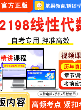 02198线性代数2026年自考本科专科考试题库资料章节练习题集非教材书视频课程历年真题模拟试卷预测押题密卷新大纲笔果自考