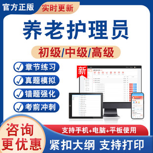 2026年养老护理员考试题库初级中级高级养老护理员学习资料非教材书历年真题模拟试卷养老护理员新大纲题库章节练习题考前冲刺试卷