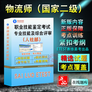 物流师（国家二级）职业技能考试