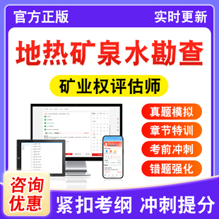 地热矿泉水勘查与资源储量估算2026年矿业权评估师职业资格考试题库学习资料章节练习题非教材书历年真题模拟试卷新大纲电子习题D