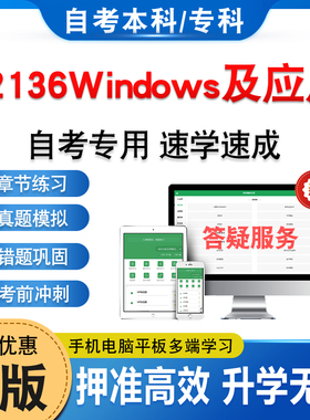 02136Windows及应用2026年自考本科专科考试题库学习资料章节练习题非教材书历年真题模拟试卷视频课程讲义知识点押题密卷自学考试