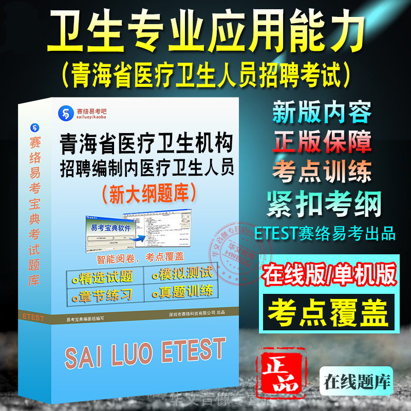 卫生专业应用能力2025青海省医疗卫生机构招聘编制内医疗卫生人员考试职业能力倾向测验卫生技术人员公共知识非教材书视频历年真题