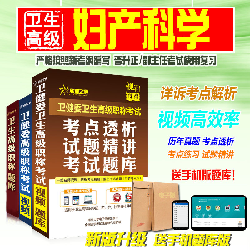妇产科学副高/正高医学高级职称