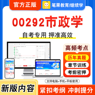 00292市政学2026年自考本科专科考试题库视频课程历年真题模拟试卷学习资料自学考试章节练习题集非教材书押题密卷新大纲笔果自考