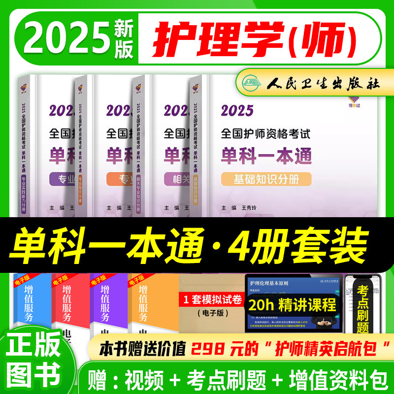 领你过：2027全国护师资格考试单科一本通基础知识 相关专业知识 专业知识 专业实践能力 初级护师资格考试用书题库人民卫生出版社