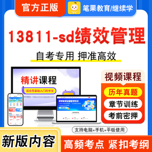 13811-sd绩效管理2026年自考本科专科考试题库视频课程历年真题模拟试卷学习资料自学考试章节练习题集非教材书新大纲习题笔果自考
