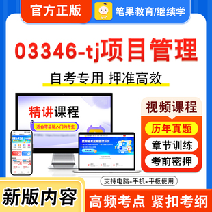03346-tj项目管理2026年自考本科专科考试题库视频课程历年真题模拟试卷学习资料自学考试章节练习题集非教材书新大纲习题笔果自考