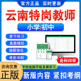 2026年云南中小学特岗教师招聘考试专业基础知识语文数学英语音乐美术体育与健康信息科技劳动物理化学历史地理非教材书视频课真题