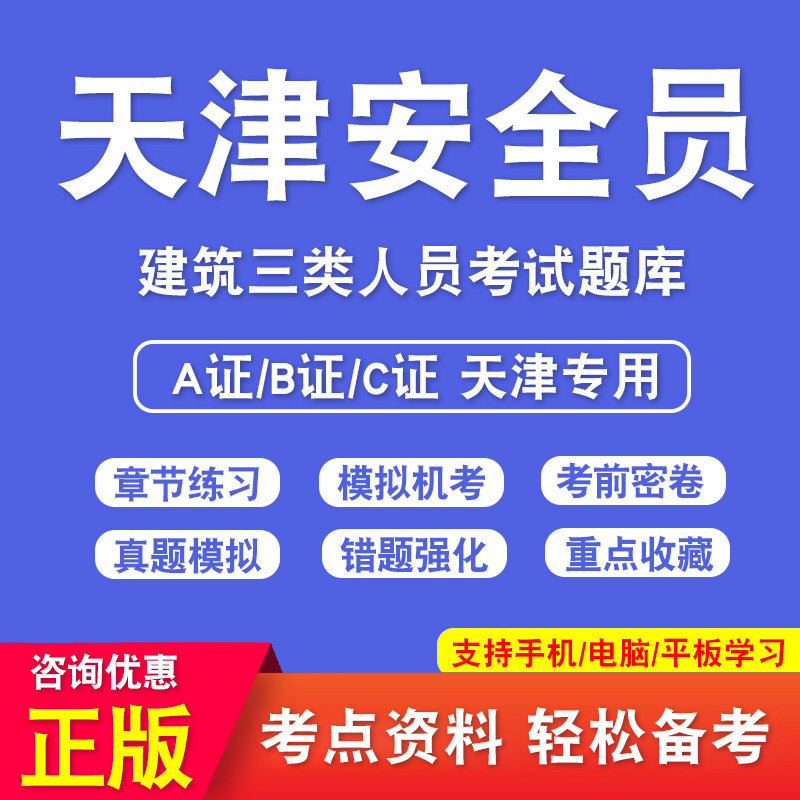 天津省安全员C证B证A证考试