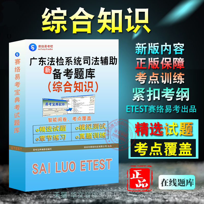 综合知识、广东省法检系统
