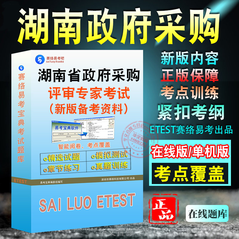 湖南省政府采购评审专家考试
