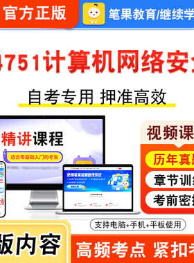 04751计算机网络安全026年自考本科专科考试题库资料章节练习题集非教材书视频课程历年真题模拟试卷预测押题密卷新大纲笔果自考