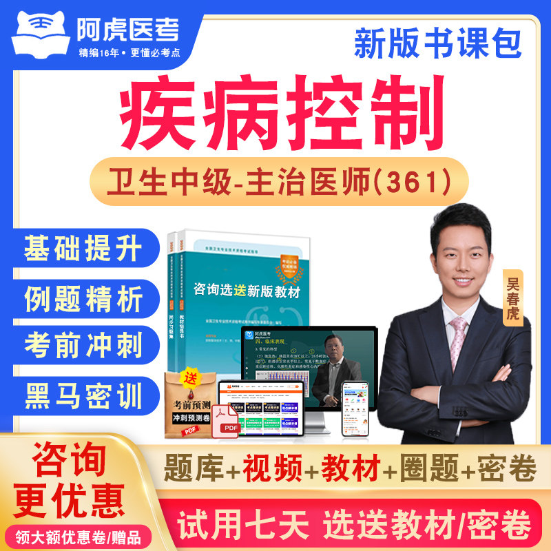疾病控制361阿虎医考主治医师