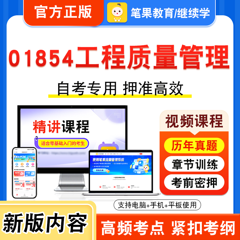 01854工程质量管理自考本科专科