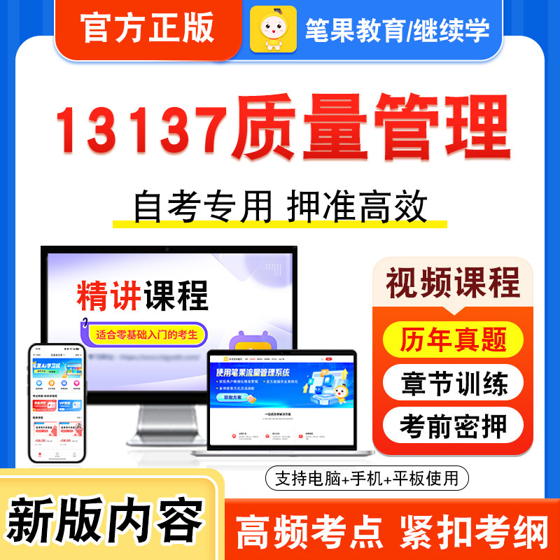 13137质量管理自考本科专科考试