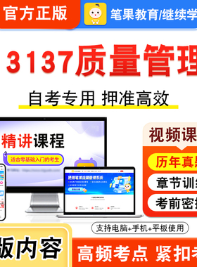 13137质量管理2026年自考本科专科考试题库视频课程历年真题模拟试卷学习资料自学考试章节练习题非教材书押题密卷新大纲笔果自考