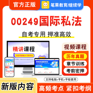 00249国际私法2026年自考本科专科考试真题题库学习资料非教材书视频课程历年真题模拟试卷预测押题密卷新大纲笔果自考