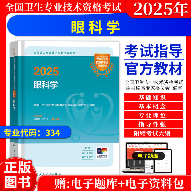 眼科学中级职称考试指导教材书