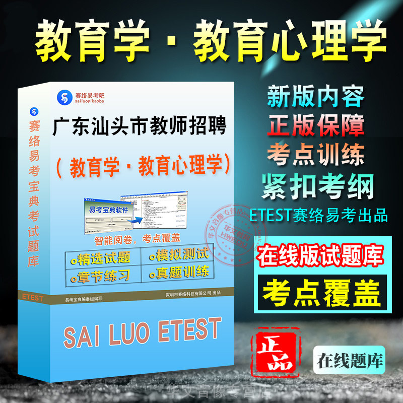 广东省汕头市教师招聘考试